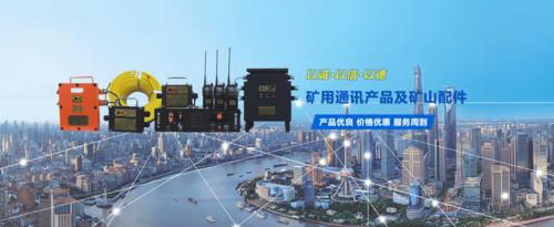 专业从事矿用通信产品及煤 矿自动化设备设计开发,生产销售,承揽煤矿